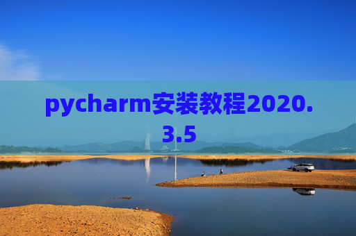 pycharm安装教程2020.3.5